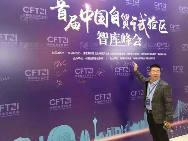 首屆中國(guó)自貿(mào)試驗(yàn)區(qū)智庫(kù)峰會(huì)舉辦，臣通獲聘成為智庫(kù)聯(lián)盟成員