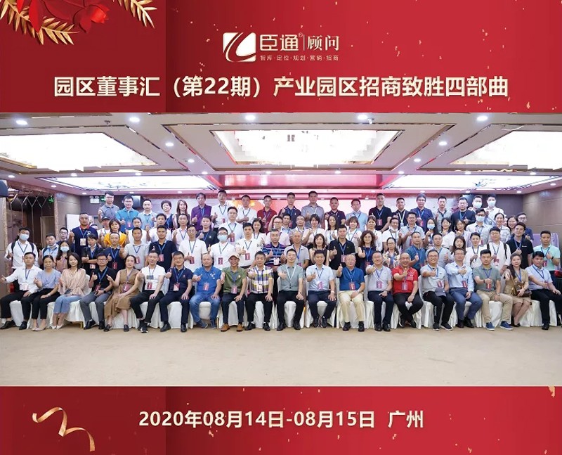 精準(zhǔn)定位，招商致勝，第22期園區(qū)董事匯圓滿落幕！