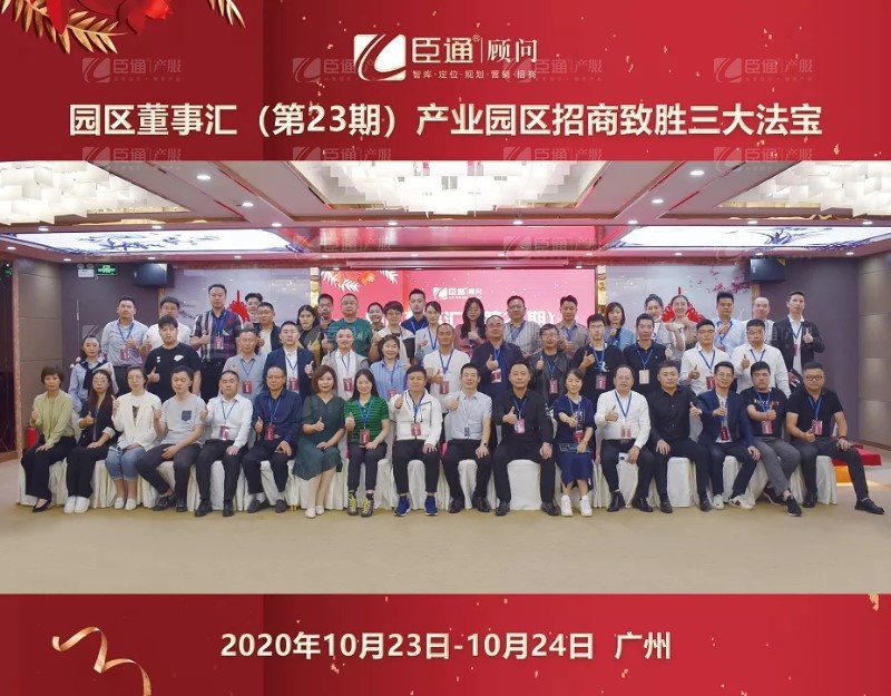 實(shí)戰(zhàn)落地，招商致勝，第23期園區(qū)董事匯圓滿落幕！