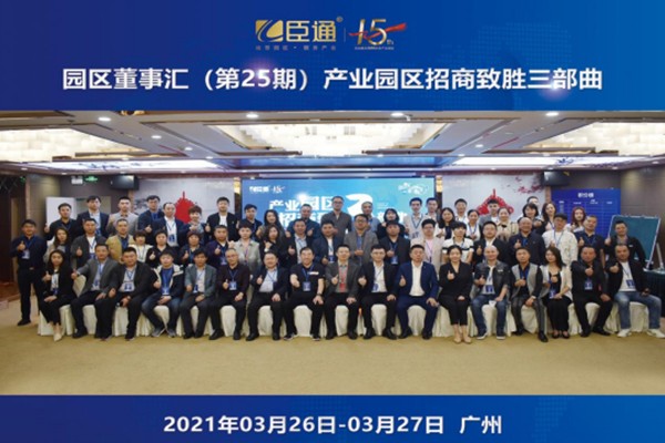 定位新思考，招商新模式，第25期園區(qū)董事匯圓滿落幕！